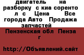 двигатель D4CB на разборку. с киа соренто 139 л. с. › Цена ­ 1 - Все города Авто » Продажа запчастей   . Пензенская обл.,Пенза г.